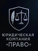 Юридическая компания Право